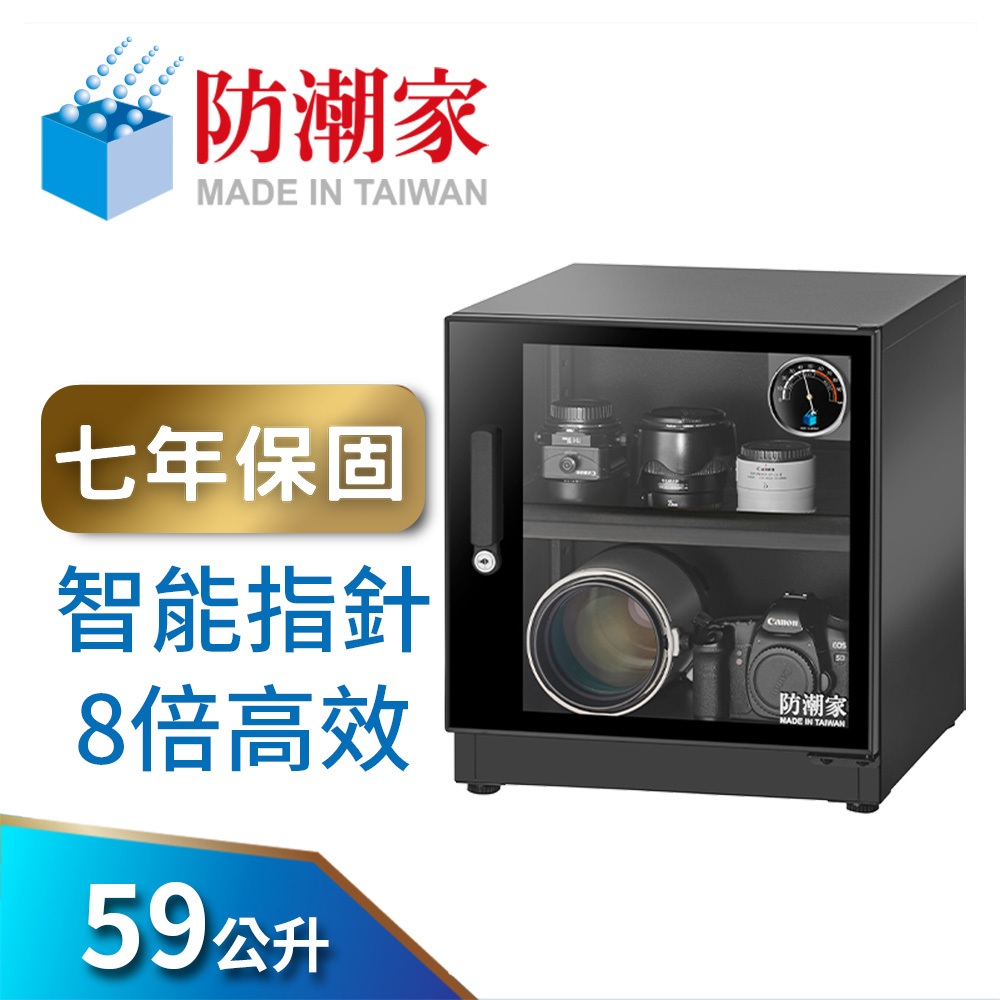 防潮家】59公升電子防潮箱(FD-60EA 專業型智能指針8倍高效