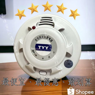 【快速出貨🚚】 TYY 電池容量加大 住宅用火災警報器(國台語)獨立偵煙器 消防署認證