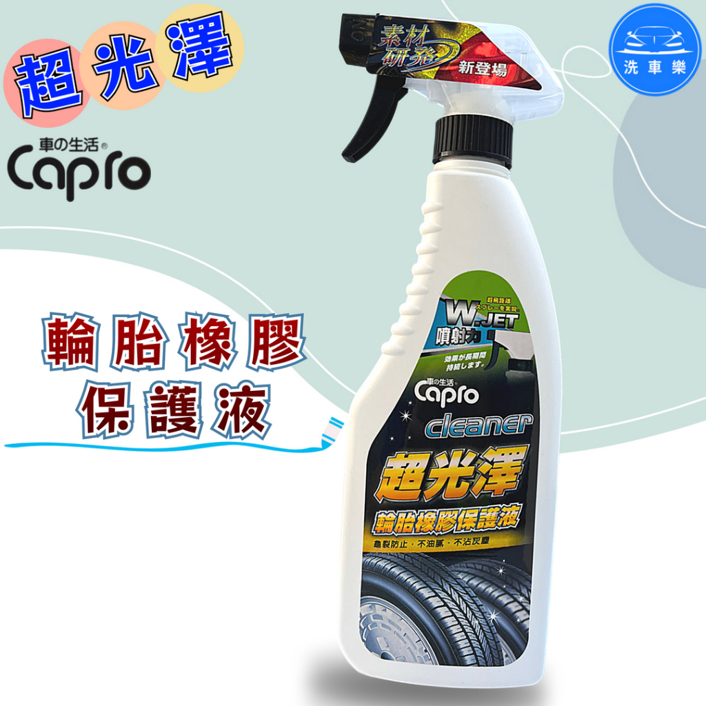【洗車樂】附發票 Capro 車之生活 超光澤 輪胎橡膠保護液 450ml | 蝦皮購物