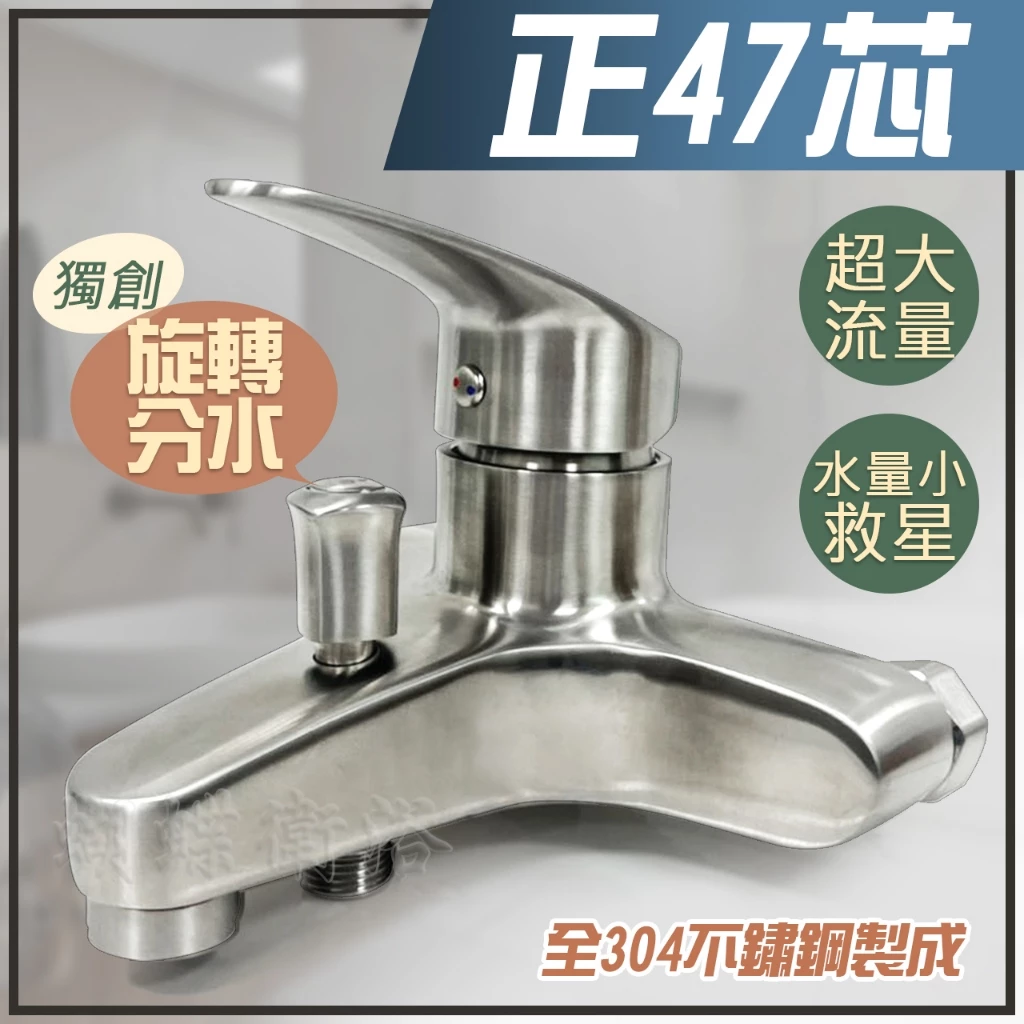 蝴蝶衛浴~【304 47芯沐浴龍頭(旋轉分水)】''正47芯沐浴龍頭.超大流量,提升水量.不鏽鋼沐浴龍頭.三年保固