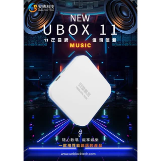 （免運）Mabao｜10%蝦幣回饋 現貨馬上寄出 全新安博盒子 UBOX11 第十一代 電視盒  保固一年