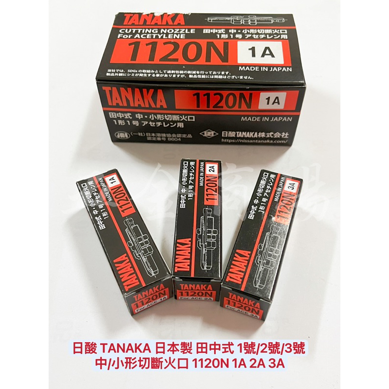 五金商場-🇯🇵日酸TANAKA 日本製田中式1號/2號/3號中/小形切斷火口