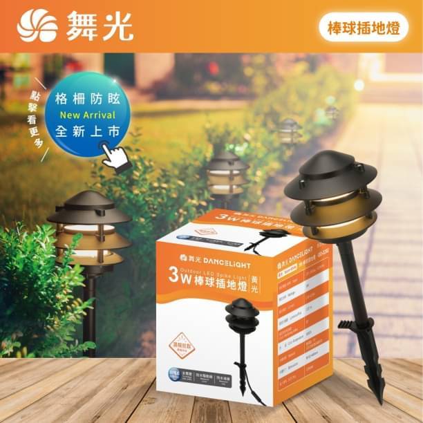 戶外用 舞光 LED 3W 棒球 插地燈 OD-3202 IP66 防水 庭園燈 景觀燈 | 蝦皮購物