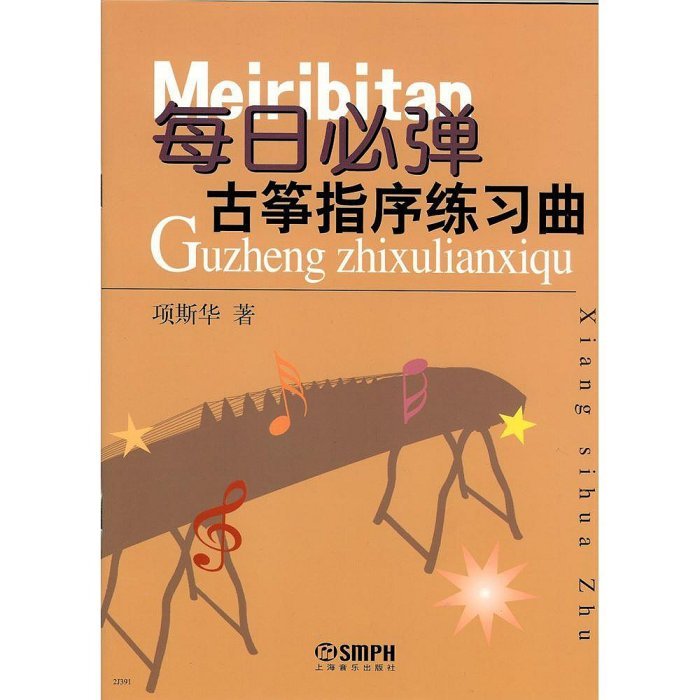 【凱米樂器】開發票古箏教材 國樂班 古箏自學 每日必彈-古箏指序練習曲 音樂課 古箏課本 古箏書 教材 書 國樂 | 蝦皮購物
