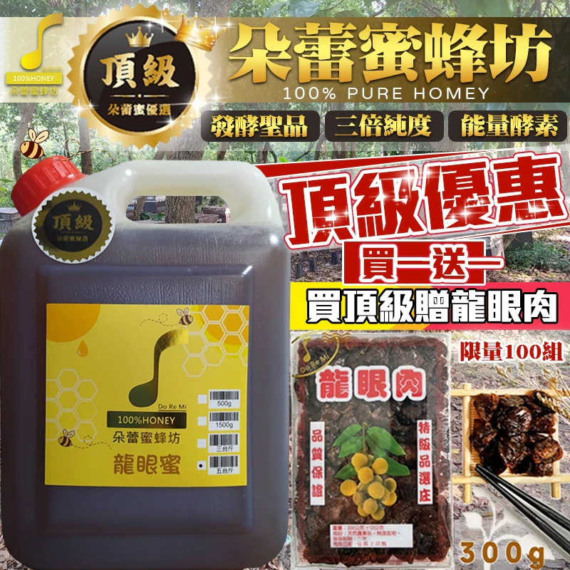 頂級龍眼蜜