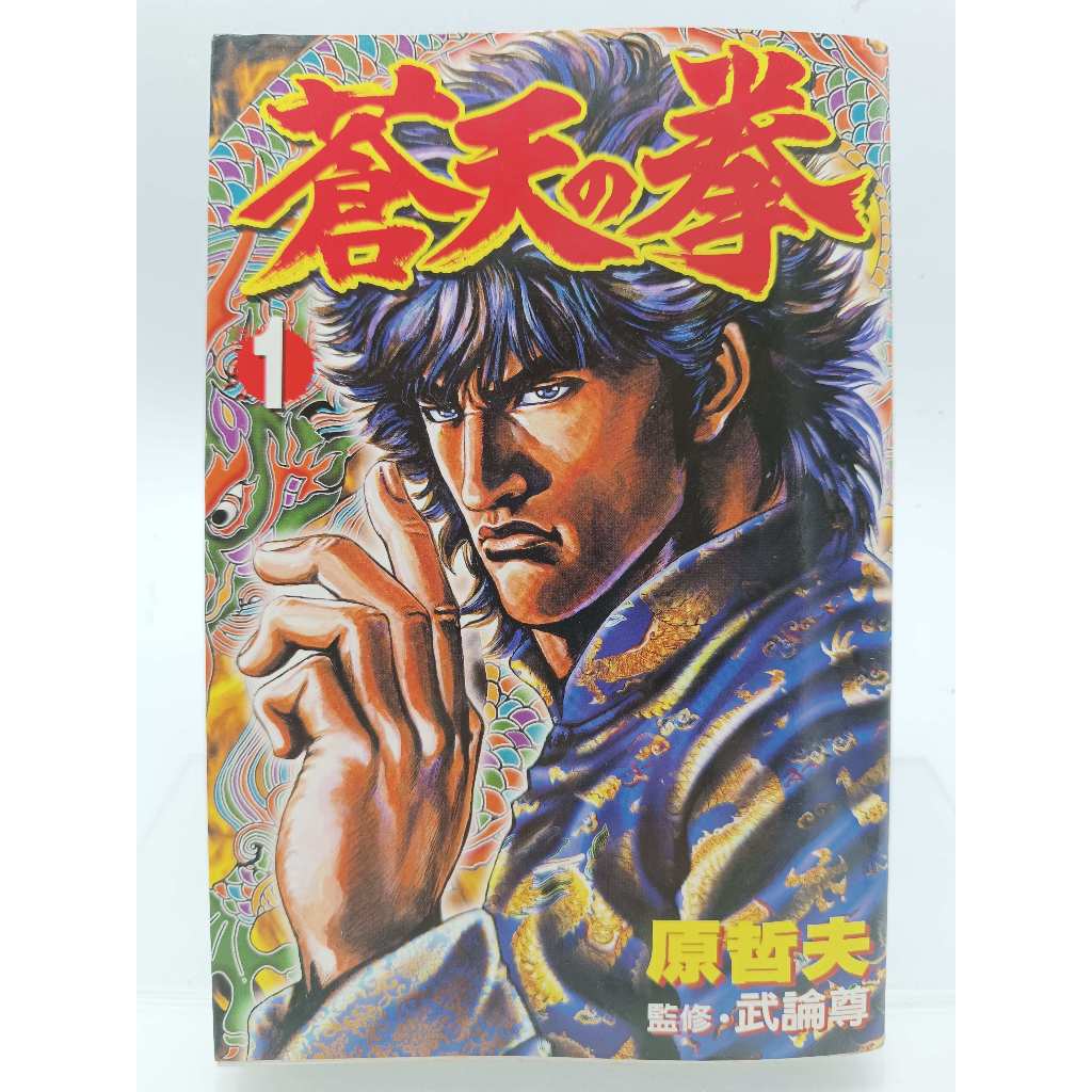 月界1S2】蒼天之拳1－自有書．初版一刷（絕版）_原哲夫、武論尊（北斗