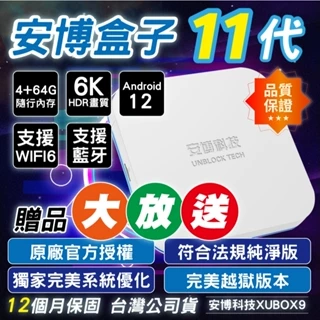 現貨免運 台灣公司貨 安博盒子11代 純淨版 越獄版VIP  旗艦機 X18 電視盒子 安博