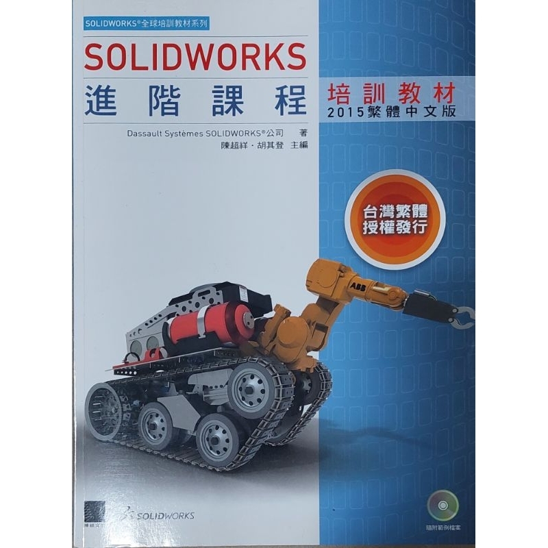 SOLIDWORKS 進階課程 培訓教材（ 全新 有光碟） | 蝦皮購物