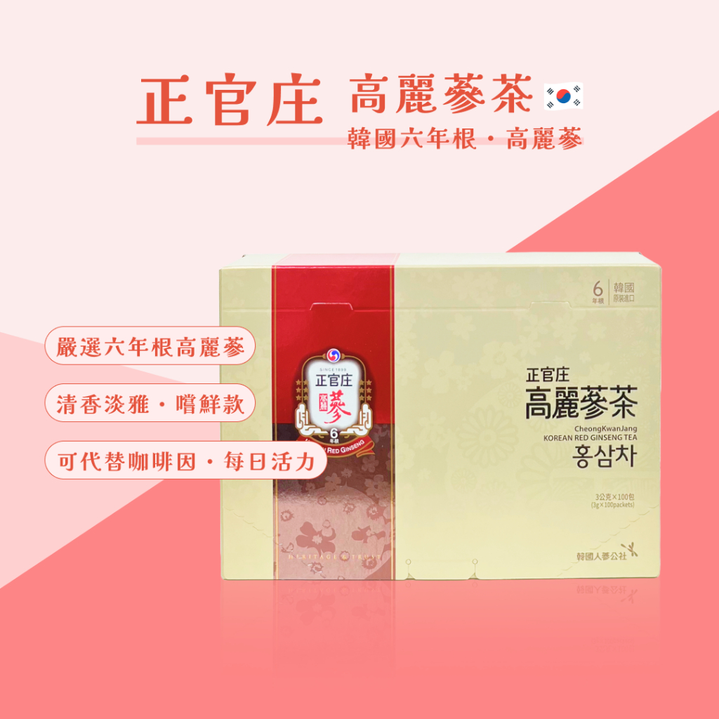 正貨免運附發票正官庄高麗蔘茶100包/盒高麗蔘人蔘韓國人參茶包沖泡飲六