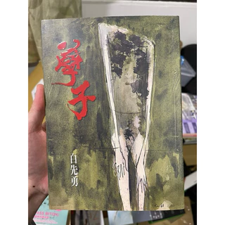 孽子- 優惠推薦- 2025年12月| 蝦皮購物台灣