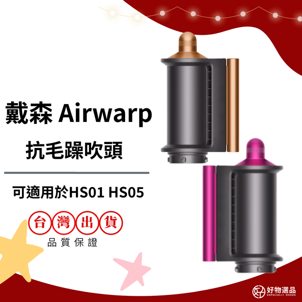 適用dyson airwarp hs01 hd05 抗毛躁吹頭吹風機配件造型配件| 蝦皮購物