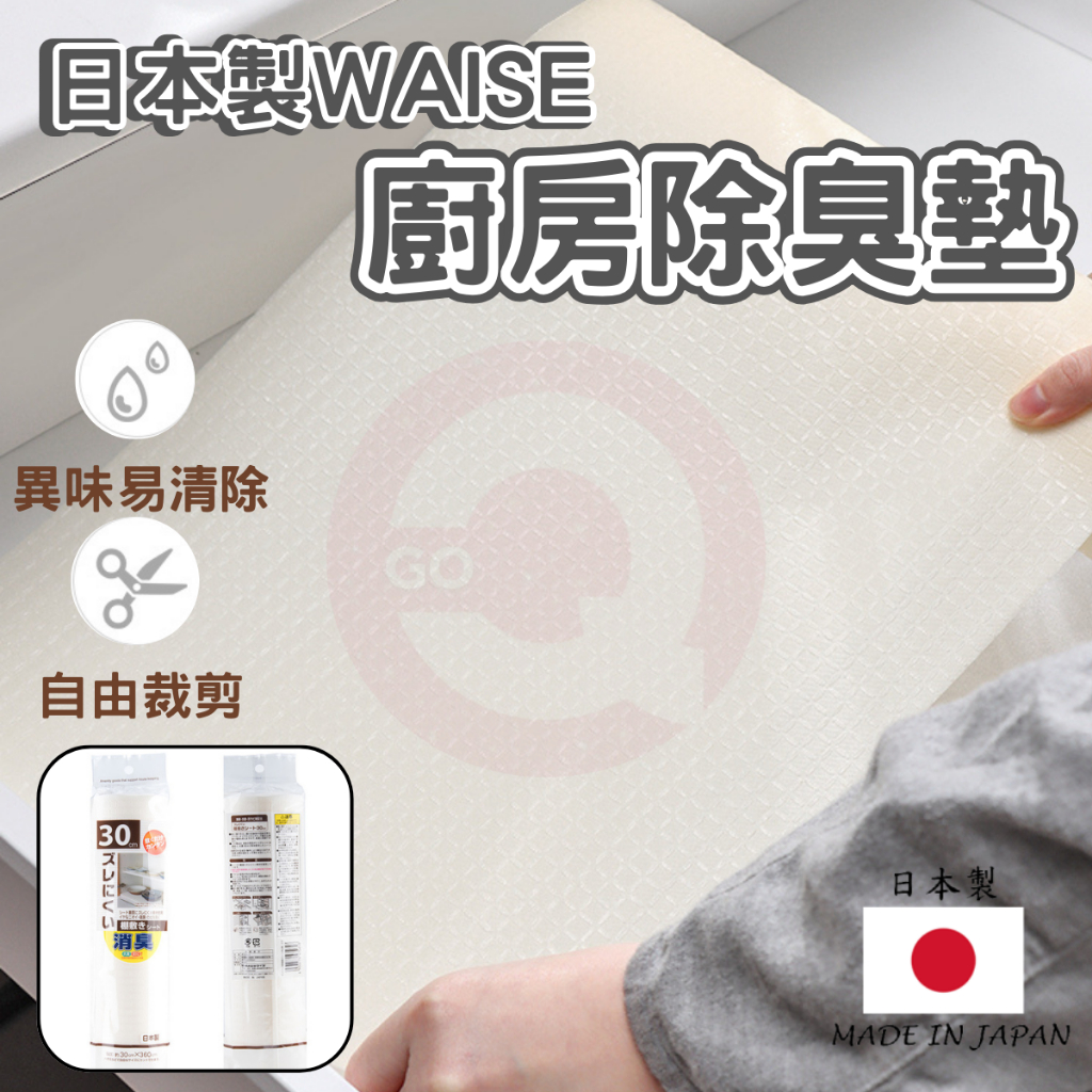 日本製 WAISE 廚房除臭墊 家具 除臭墊 除濕墊 防霉 防滑 鞋櫃除臭 衣服除臭 防潮 除臭 除異味 | 蝦皮購物