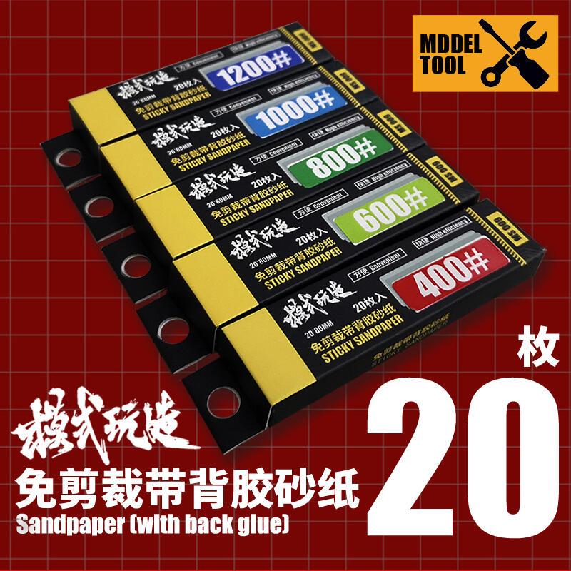 好棒棒模型屋 模式玩造 MS-009 MS009 免剪裁帶背膠砂紙 | 蝦皮購物