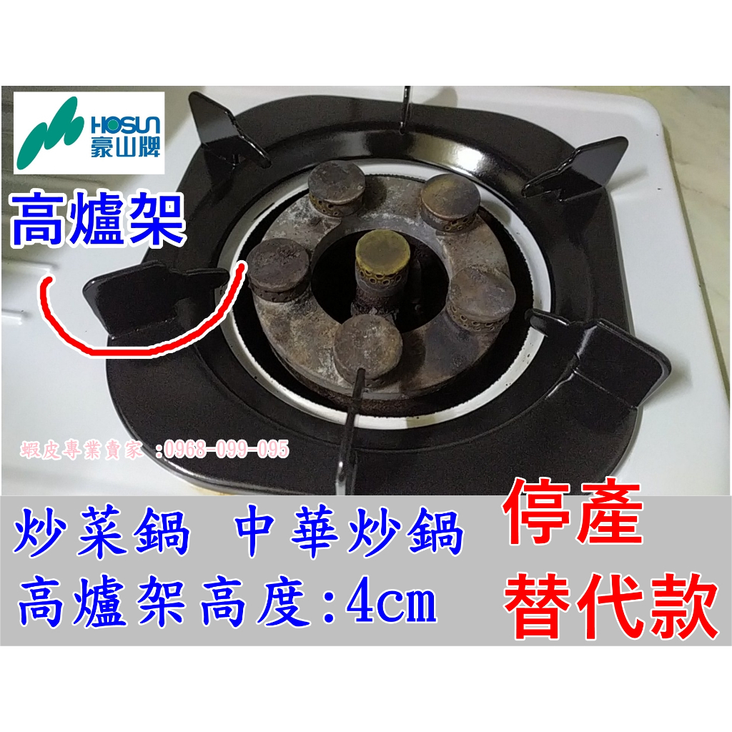 豪山牌崁入型瓦斯爐(停產N-5360 SK-2015P N-5700) 原廠替代高爐架低爐