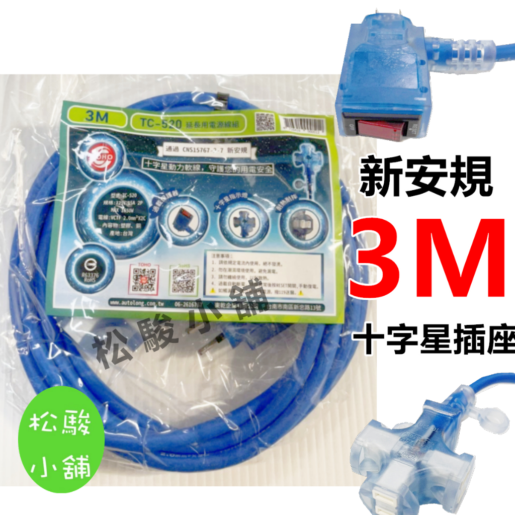 【松駿小舖】含稅 3M 東乾 動力延長線 3米 1650W 新安規 TC-520 2C 2.0m㎡ 動力線 南十字星 | 蝦皮購物