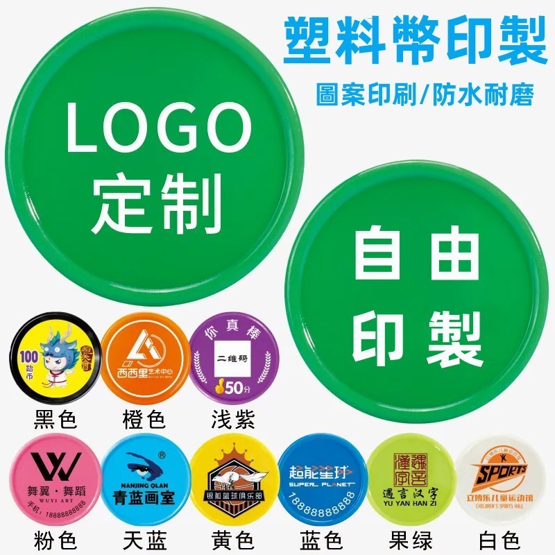 塑膠幣 客製化 定制圖案 積分幣 客製化塑料幣 積分幣 獎勵卡 數字籌碼 兒童奬勵幣 積分卡 定製獎勵幣 | 蝦皮購物