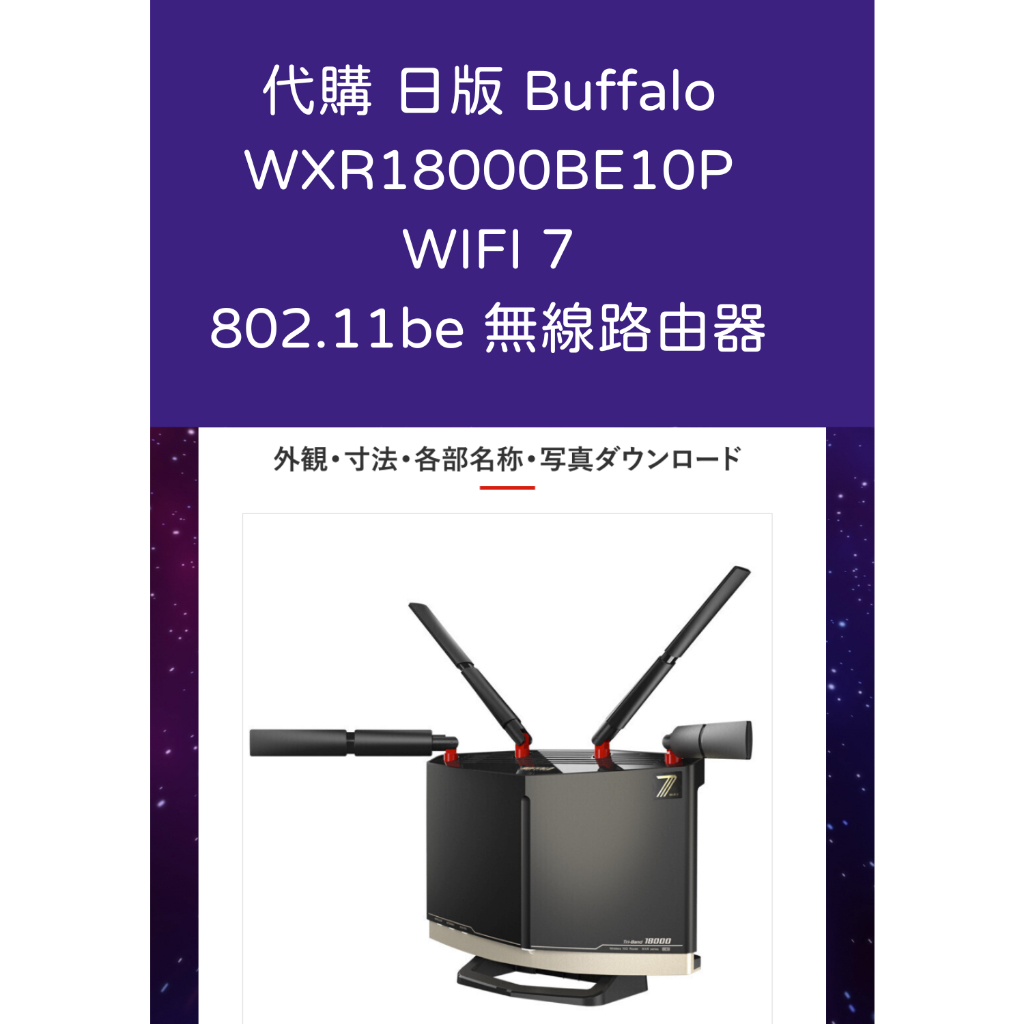 代購日版Buffalo WXR18000BE10P 802.11be tri band router 代購日版Buffalo WXR18000BE10P 802.11be tri band router