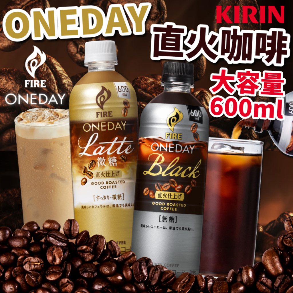 KIRIN》ONEDAY 直火咖啡拿鐵｜大容量600ml｜日本零食黑咖啡咖啡牛奶飲料飲品｜大掌櫃團購| 蝦皮購物