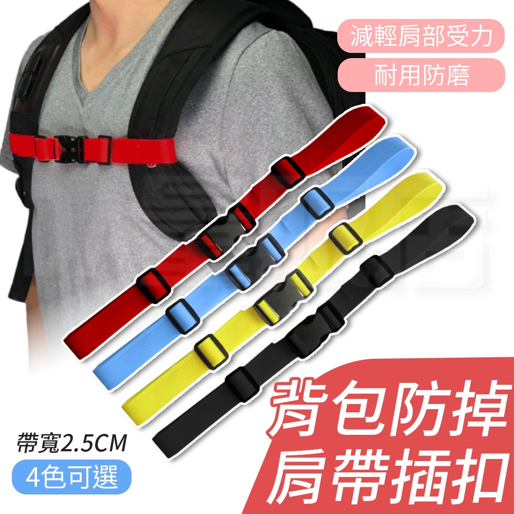 背包胸扣 書包胸扣 減壓背包帶 背包防滑帶 胸前防滑扣帶 背包扣 背包扣帶 胸扣 胸扣帶 | 蝦皮購物