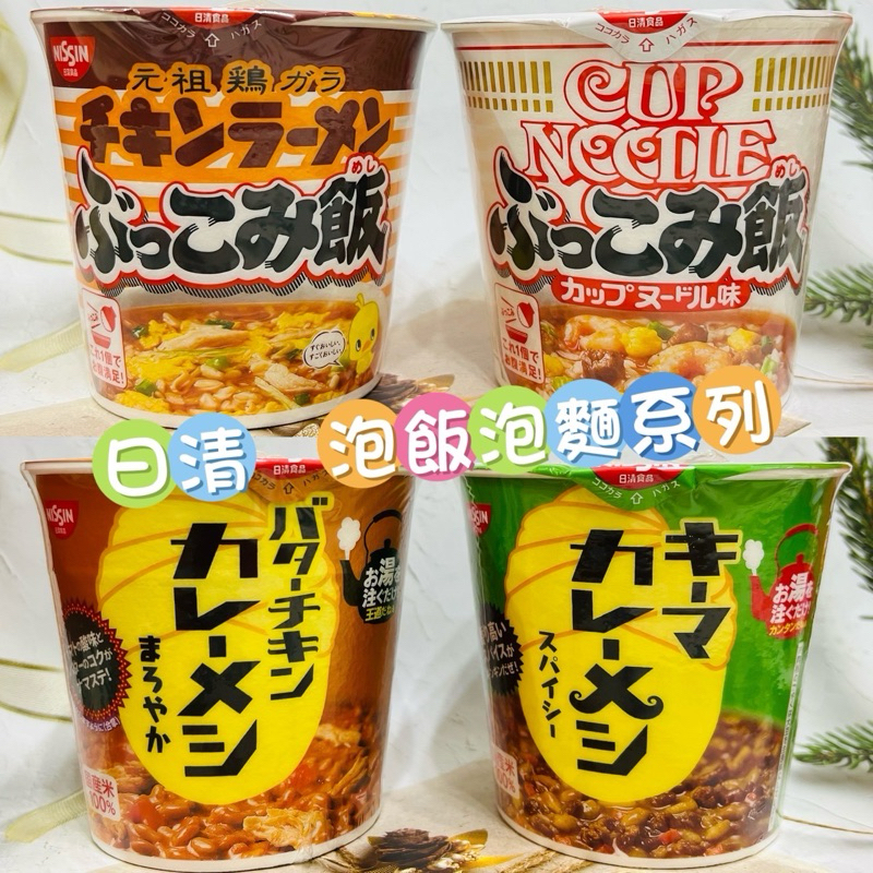 [開麥啦。]日本 NISSIN 日清 杯飯 杯麵 泡飯 泡麵 元祖雞麵 元祖雞飯 ～多款可選 | 蝦皮購物