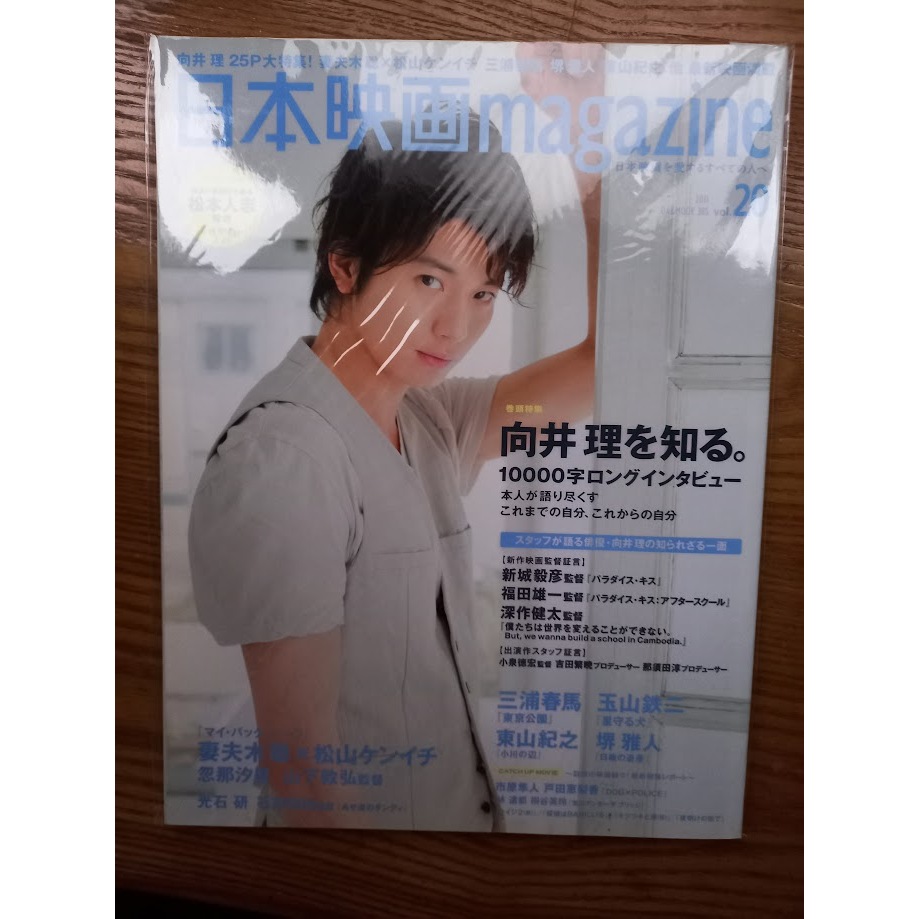 出清 日文雜誌 日本映画MAGAZINE vol.20 向井理 三浦春馬 玉山鉄二 東山紀之　堺雅人　松山ケンイチ