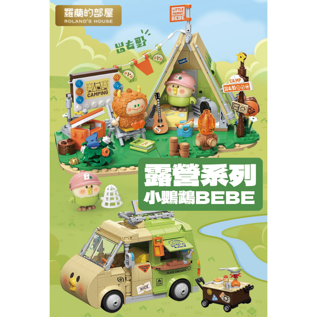 ⛺️Roland⛺️『TOPTOY 小鸚鵡BEBE 露營系列積木』『原廠正品』帳篷露營車MOCA DIY拼裝模型潮玩公仔 | 蝦皮購物