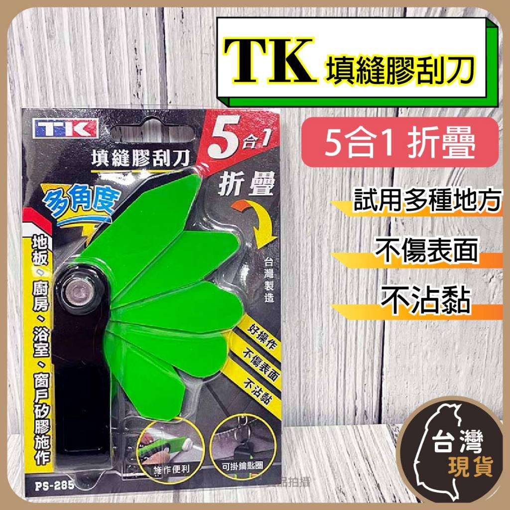 (含稅)TK 摺疊 矽利康刀 5合1 填縫膠刮刀 折疊刮刀 塑膠刮刀 PS-285 刮刀 矽利康抹刀 | 蝦皮購物