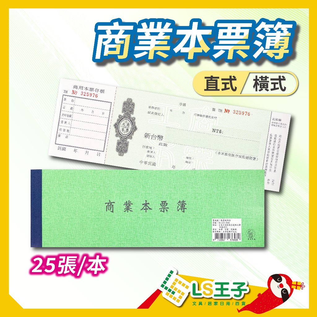 【現貨 免運費🔥25張/本】商業本票簿 本票 商業本票 直式本票 橫式本票 借錢 壓條 信用字條 象球牌 | 蝦皮購物