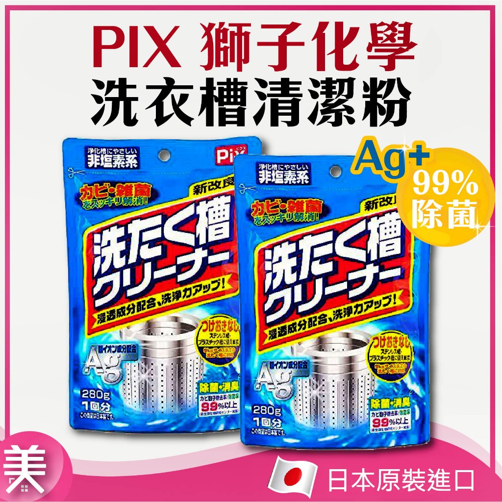 日本 Pix 獅子化學｜正品附發票｜洗衣槽清潔粉280g 除菌率99 9 蝦皮購物