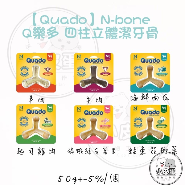 【Quado】N-bone Q樂多 四柱立體潔牙骨 潔牙棒 磨牙棒 狗零食 狗點心 寵物潔牙 | 蝦皮購物