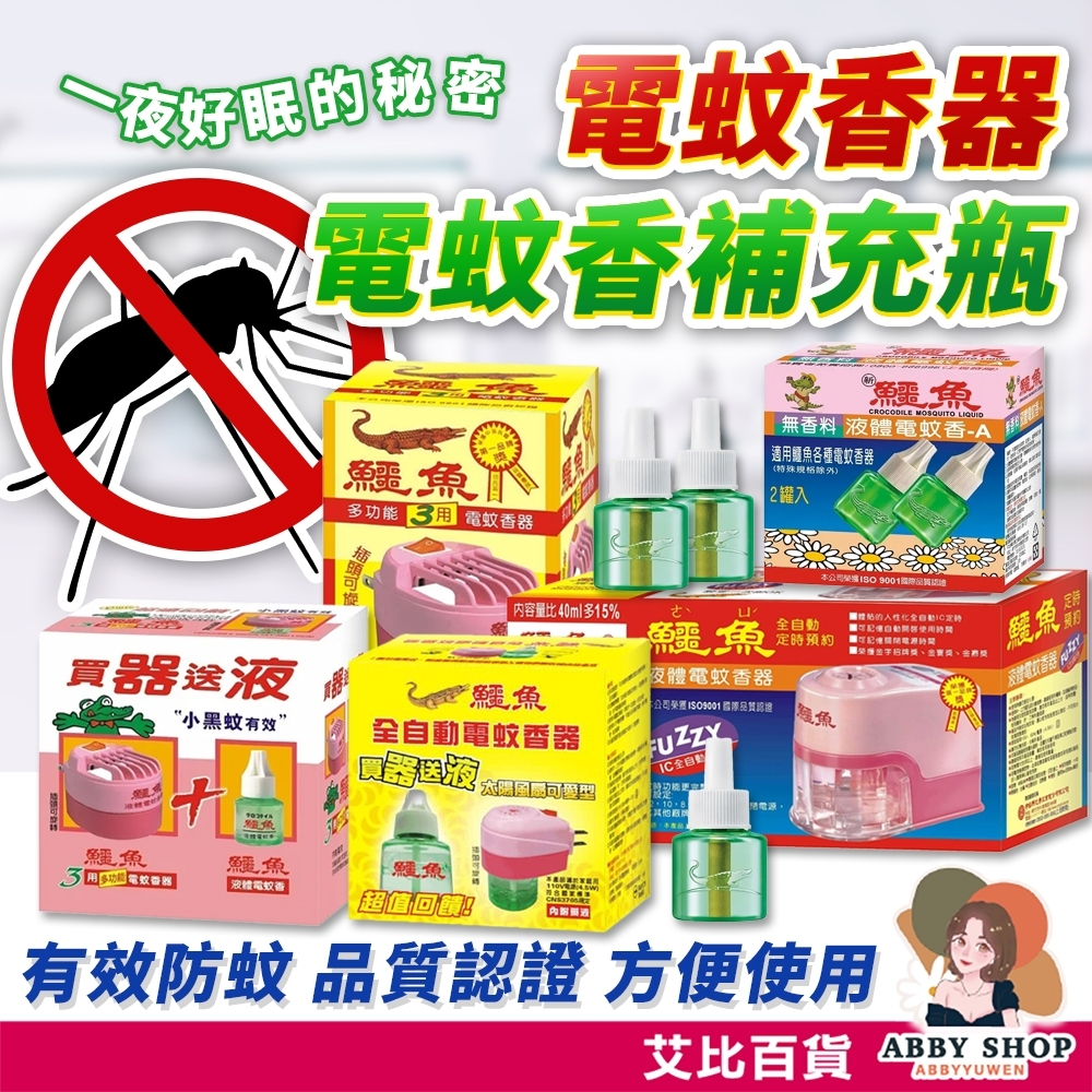 鱷魚電蚊香器 液體電蚊香 3用電蚊香器