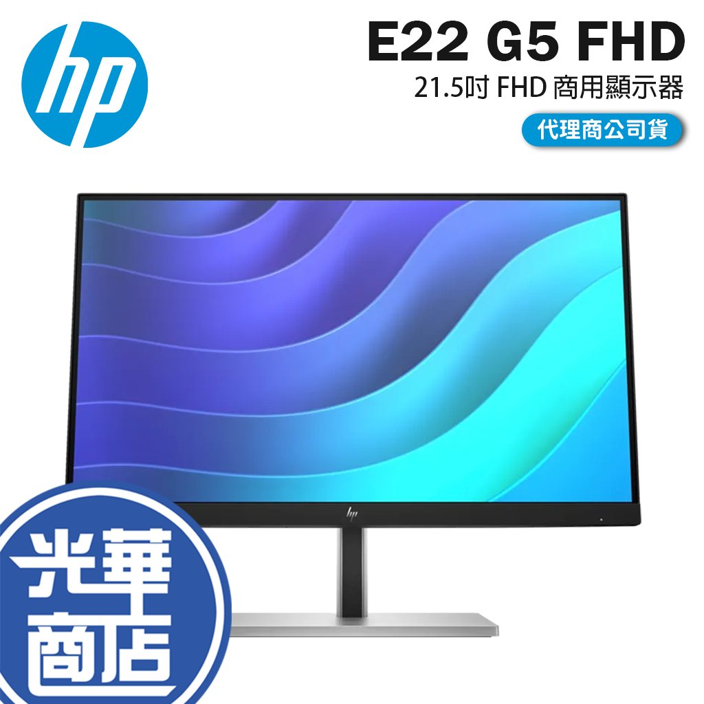 【免運直送】HP E22 G5 FHD 顯示器 6N4E8AA FHD 商用螢幕 低藍光 公司貨 | 蝦皮購物