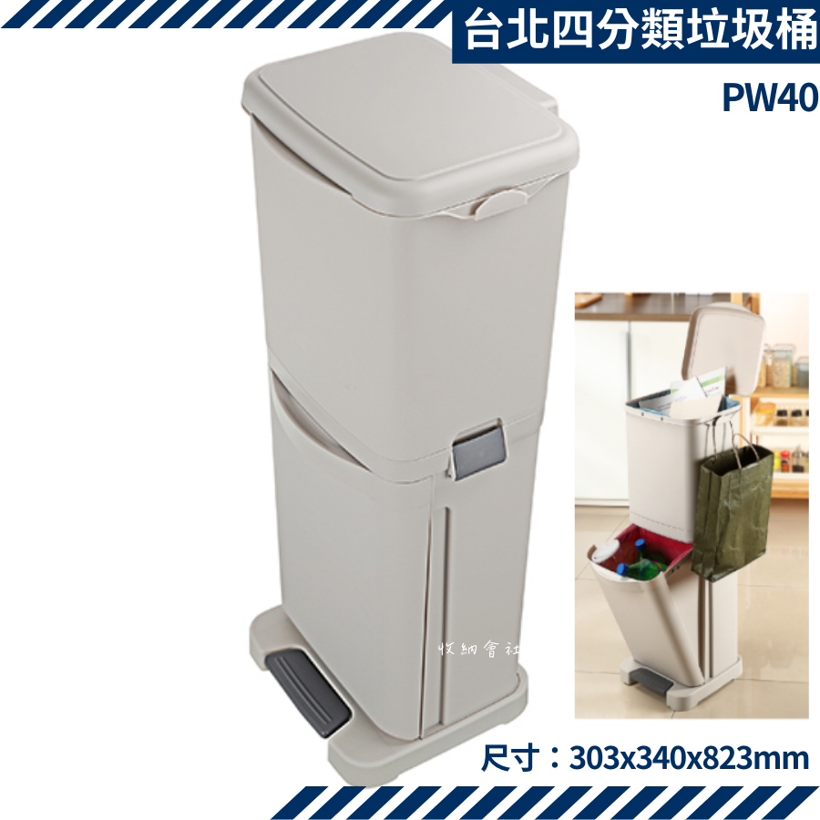 台灣製 四分類垃圾桶 垃圾桶 資源回收 雜物筒 40L 聯府 PW40 台北 收納會社 | 蝦皮購物