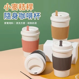 小麥秸稈塑膠咖啡杯 隨身咖啡杯 環保杯 咖啡杯 飲料杯 手拿杯 隨手杯 附攪拌棒