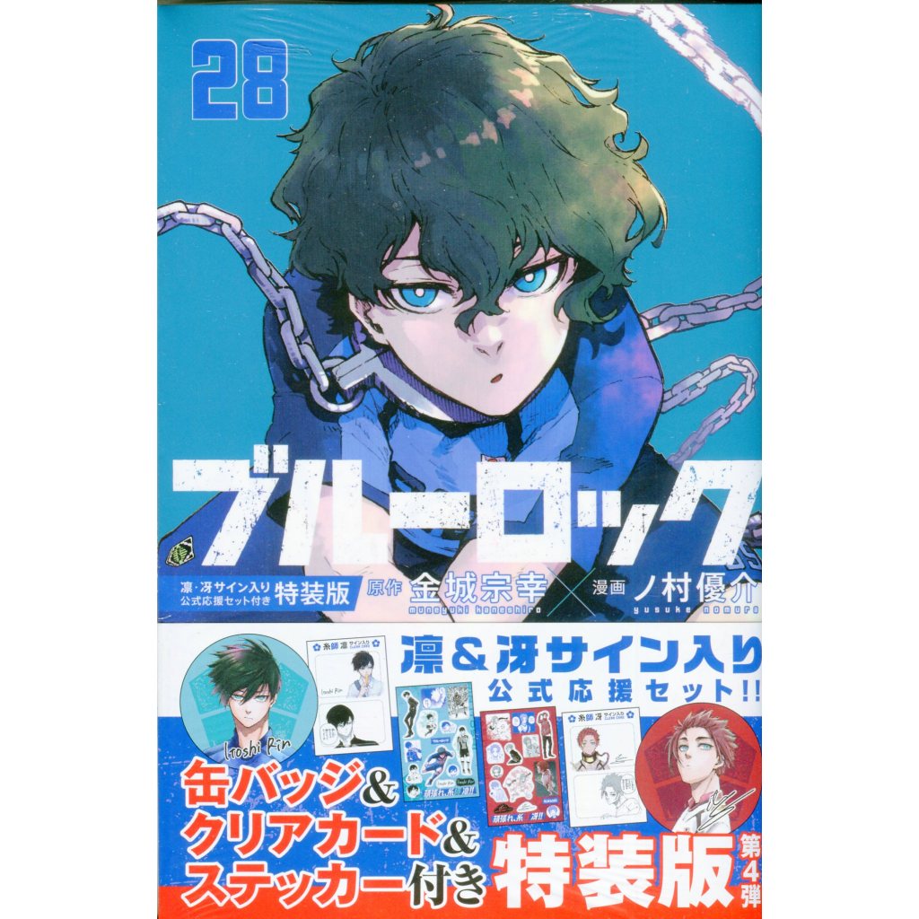 【現貨供應中】日文漫畫 金城宗幸&野村優介《BLUE LOCK 藍色監獄(28)》特裝版 附：糸師 凛 ・冴公式應援套組【東京卡通漫畫專賣店 ...