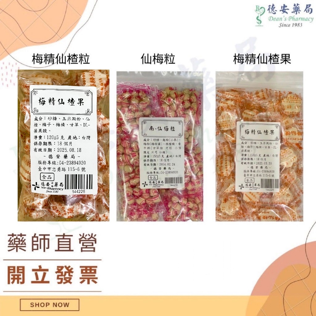 德安中西藥局 梅精仙楂菓 梅花仙渣餅 仙楂菓 梅精 仙楂餅 宋陳丸仙楂丸 仙楂餅 山楂粒 南丸 仙楂梅子粒 仙梅粒 | 蝦皮購物
