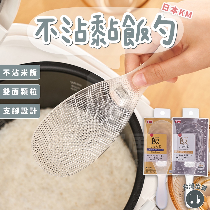 【日本KM】不沾黏飯勺 TPX不沾米飯勺 飯勺 飯匙 不沾黏飯勺 乾淨好用 飯匙站立 白飯 飯 廚房 盛飯用具 | 蝦皮購物