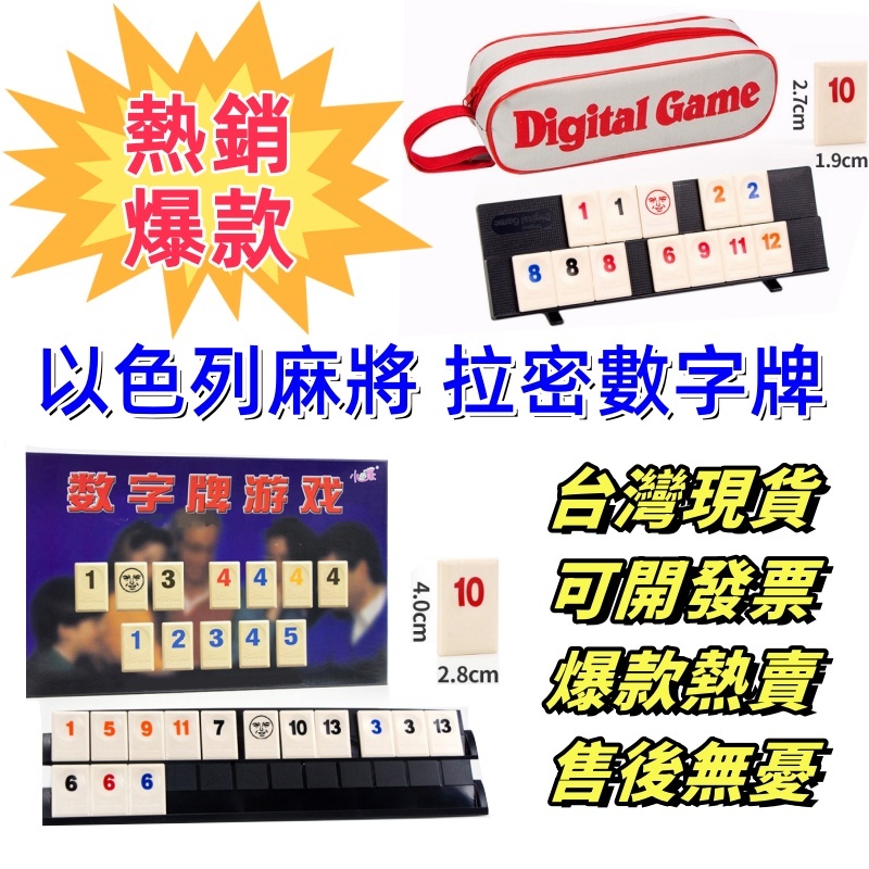 【現貨快發】拉密桌遊正版 拉密數字牌 以色列麻將 拉密大字版 數字牌 數字遊戲 拉密標準版 拉密家庭版 數字麻將 桌遊 | 蝦皮購物