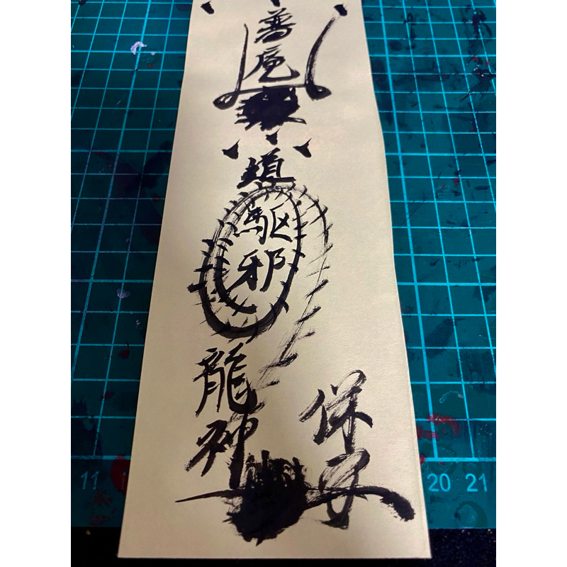 麐崦壇｜普庵驅邪符 — 清障化煞・鎮宅安神 | 蝦皮購物