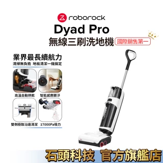 Roborock Dyad Pro無線三刷乾溼洗地機(業界最長續航、颶風級17000Pa、55℃高溫快速烘乾)