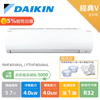 大金 DAIKIN 5-7坪 經典V系列 變頻空調 分離式冷氣 冷暖 節能補助 RHF40VAVL FTHF40VAVL