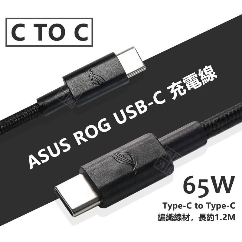 【嚴選外框】 華碩 ASUS ROG 65W PD 快充線 閃充線 編織線 雙Type-C USB-C CTOC 充電線 | 蝦皮購物