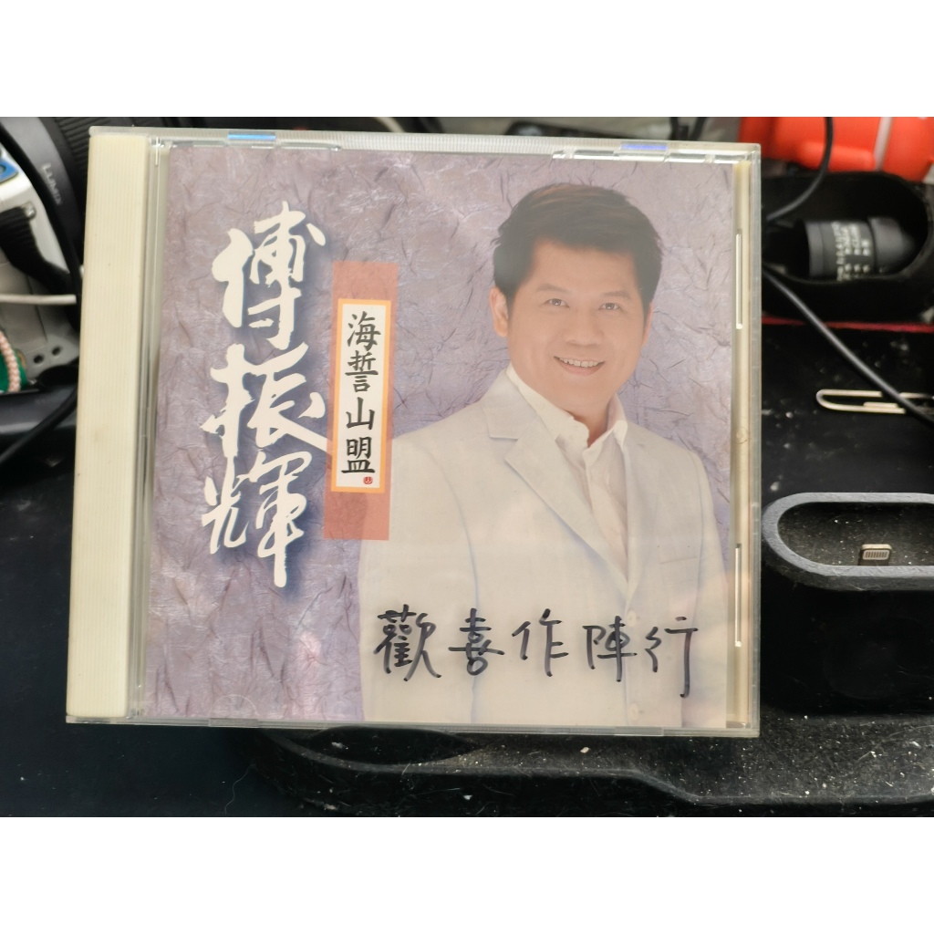 知飾家 二手CD V11 傅振輝 海誓山盟 | 蝦皮購物