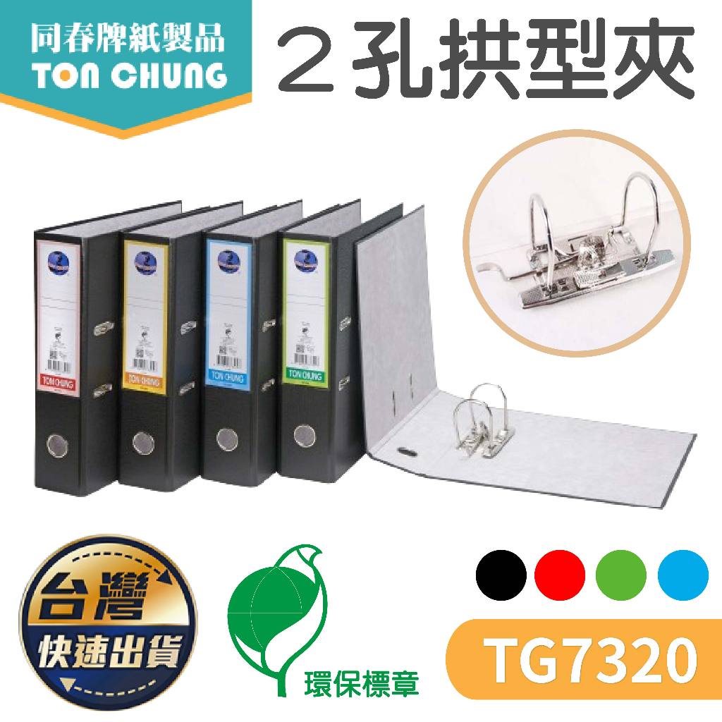 【同春】環保PP合成紙2孔拱型夾 TG7320 檔案夾 辦公用品 檔案收納 環保 質感 資料夾 熱銷款 文件夾 拱型夾 | 蝦皮購物