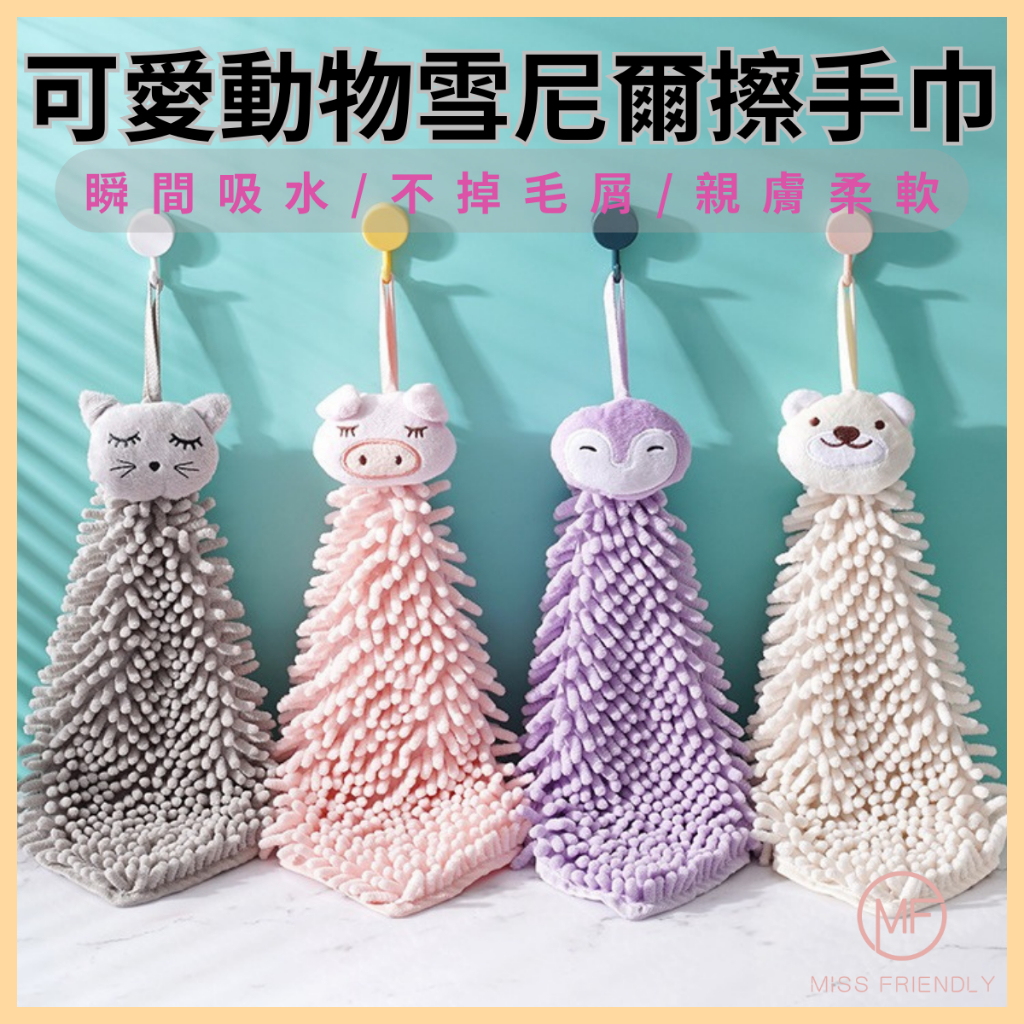現貨 台灣 擦手巾 卡通雪妮爾擦手巾 擦手巾 卡通擦手巾 動物擦手巾 擦手球 擦手布 吸水擦手巾 毛巾 A3003 | 蝦皮購物
