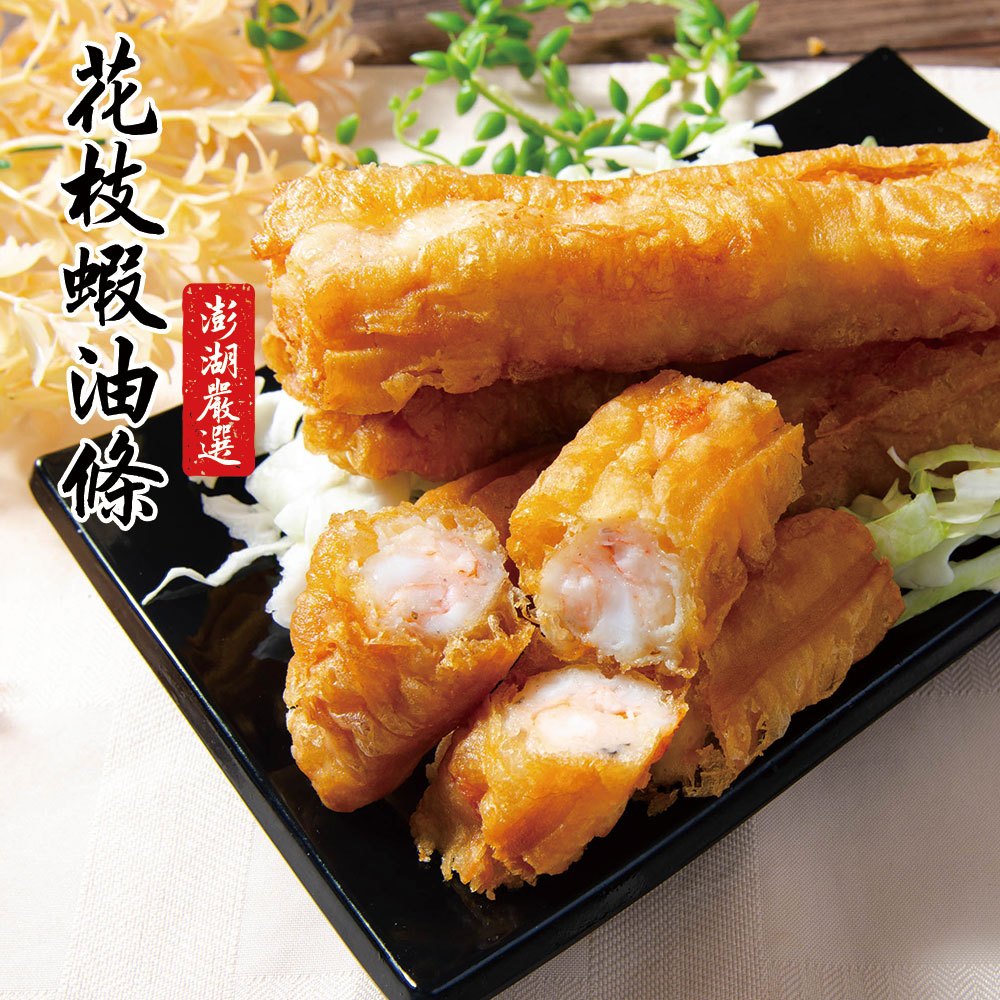 【鮮綠生活】澎湖美食-花枝蝦油條(300克/包3條入) | 蝦皮購物