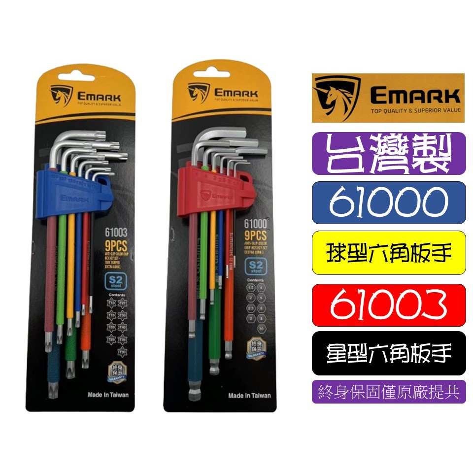 台灣製 EMARK 球型 星型 特長 六角板手組 61000 61003 9入 L型 9支組 六角板手 | 蝦皮購物