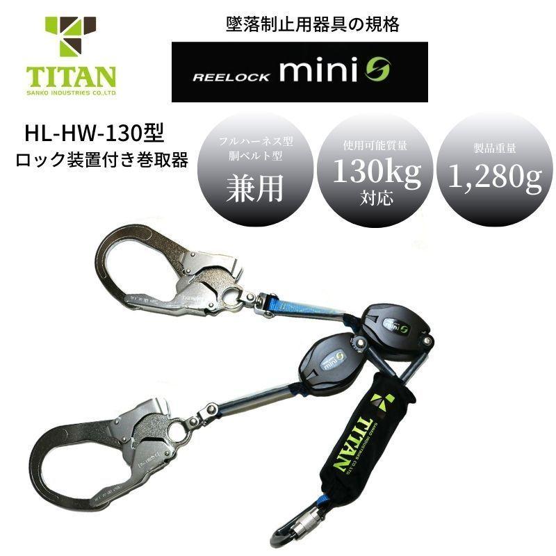安全帶掛繩TITAN Relock 迷你全背帶雙掛繩2 個掛鉤HL-HW-130 防墜配備 
