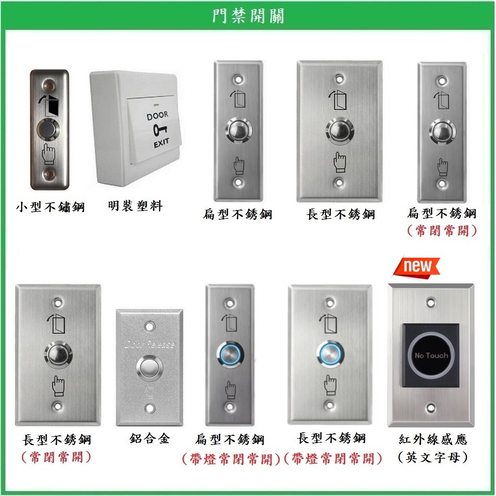 鎖匠之家】含稅門禁開關門禁按鈕開門按鈕不銹鋼塑料鋁合金紅外線
