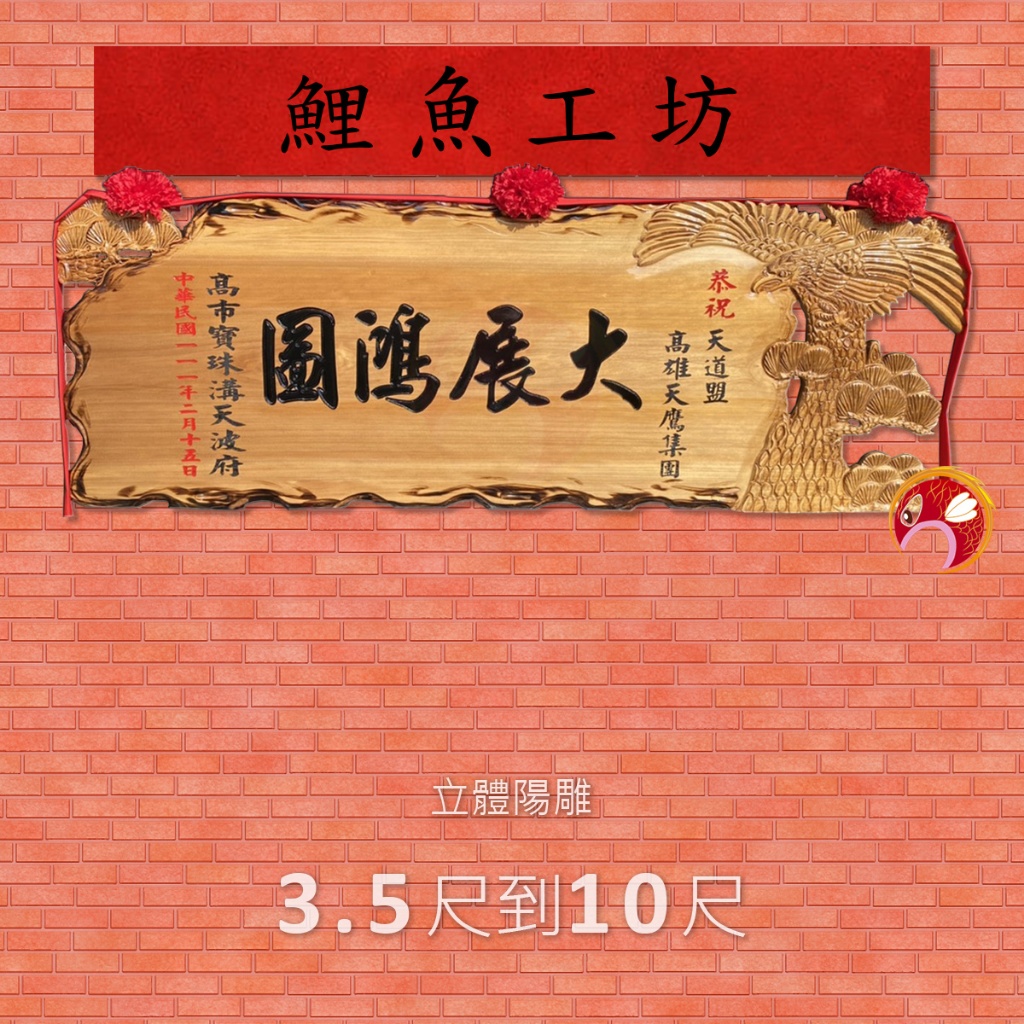 【匾額】3.5尺到10尺 寺廟,送禮,宮匾,木匾,牌匾,開業,開幕,賀禮,升遷,退休,榮任會長,生日,招牌製作,結婚送禮 | 蝦皮購物